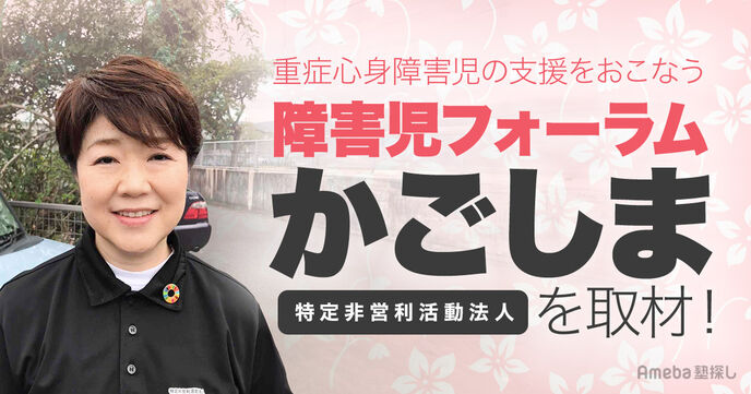 NPO法人「障害児フォーラムかごしま」を取材！重症心身障がい児のための施設とはの画像