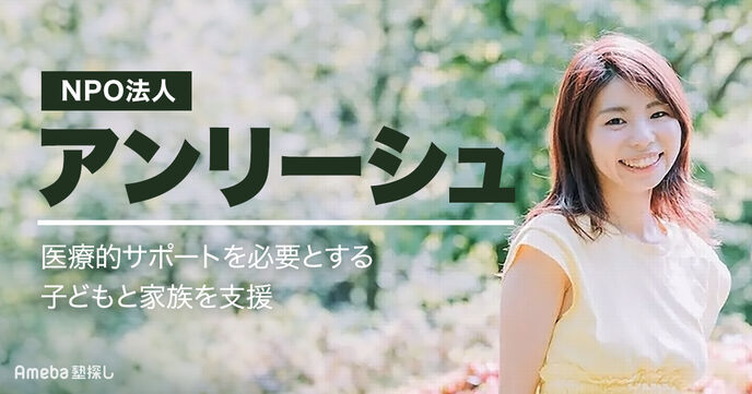 NPO法人「アンリーシュ」がおこなう医療的ケアを必要とする子どもと家族に向けた支援活動とは？の画像