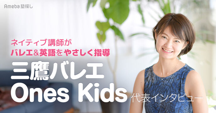 「三鷹バレエ Ones Kids」はバレエとネイティブ英語を同時に学べる！そのレッスン内容とは？の画像