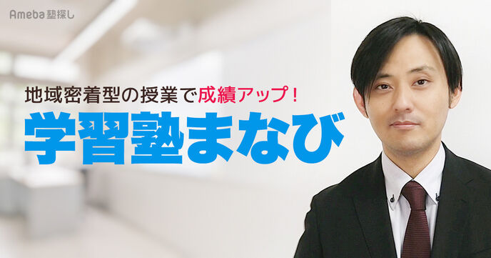 「学習塾まなび」は地域密着型の授業で成績アップが可能！その指導内容とは？の画像