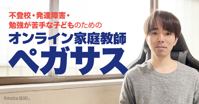 「オンライン家庭教師ペガサス」は不登校・発達障害・勉強が苦手な子どものための個別指導塾の画像