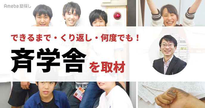 江戸川区葛西にある「斉学舎」を取材！先取り授業の“くり返し学習”でテストの点数も内申点もアップの画像