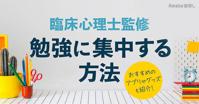 勉強に集中する20の方法！集中できない原因と対処法を解説の画像