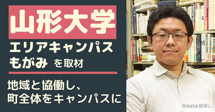 「山形大学エリアキャンパスもがみ」は地域の活性化と教育の充実をつなぐ！の画像