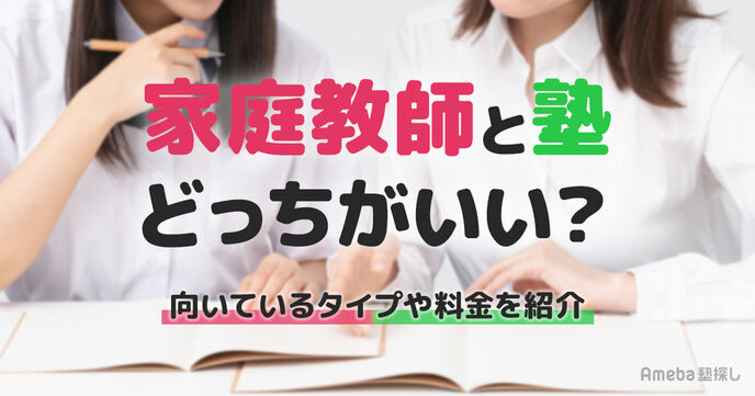 家庭教師と塾どっちがいい？違いや向いているタイプ、料金相場などを紹介！の画像
