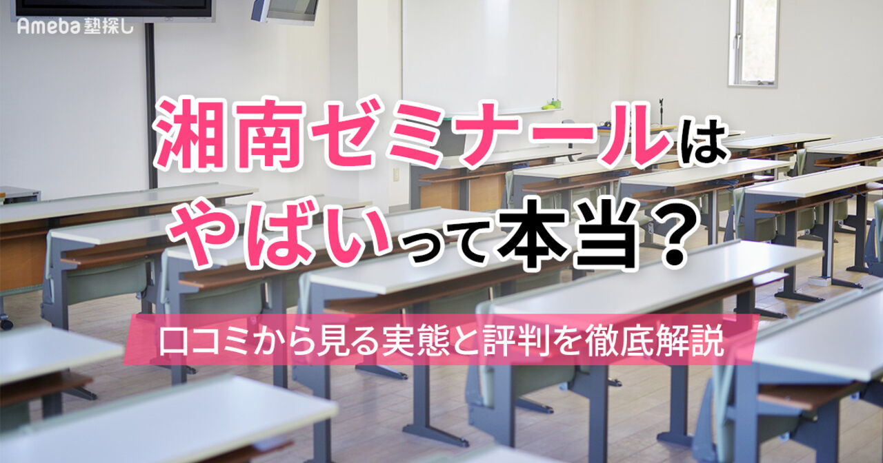 湘南ゼミナールはやばいって本当？口コミから見る実態と評判を徹底解説の画像