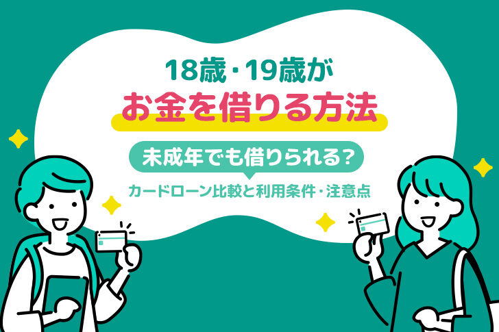 18歳・19歳の未成年がお金を借りる方法｜カードローン18選と利用条件・注意点