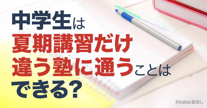 【中学生】夏期講習だけ違う塾に通うことは可能？メリット・デメリットと塾選びの注意点の画像