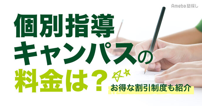 個別指導キャンパスの料金は月1.8万～2.4万円！月謝やキャンペーンについても解説	の画像