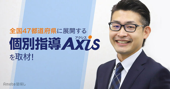  全国47都道府県に展開する「個別指導Axis」の学力向上のために取り組む多様な学習スタイルとはの画像