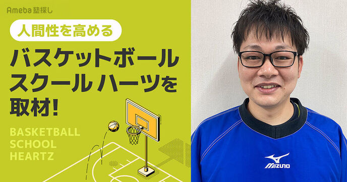 「バスケットボールスクールハーツ」の楽しみながらも“人間力”を高める活動とは？の画像