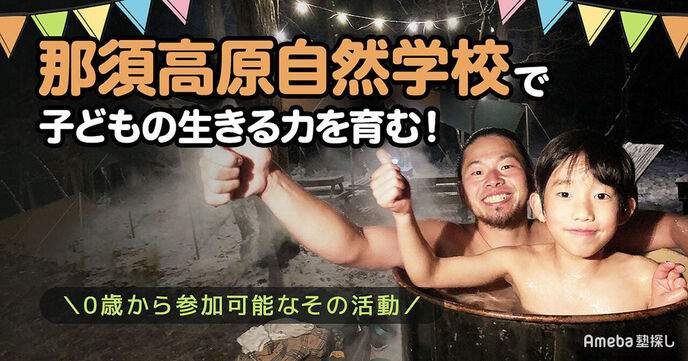 「那須高原自然学校」で子どもの生きる力を育む！0歳から参加可能なその活動とはの画像