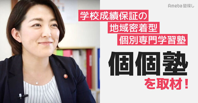 「個個塾」を取材！地域の学校や試験のことを知り尽くした“地域密着型”の塾とは？の画像
