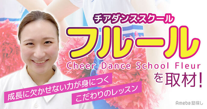 「チアダンススクール フルール」を取材！成長に欠かせない力が身につくこだわりのレッスンの画像