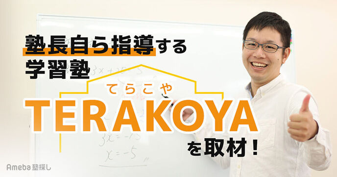 学習塾「てらこや上飯田校」を取材！塾長自ら指導するコミュニケーション重視のサポートとはの画像