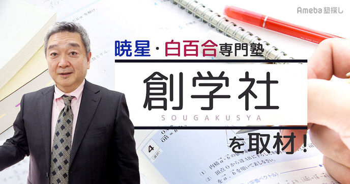 「創学社」は暁星小学校・白百合学園小学校に特化した学習塾！内部進学に求められる勉強とは？の画像