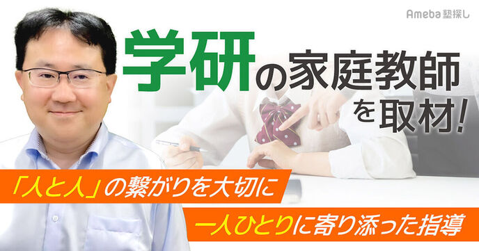 「学研の家庭教師」なら、将来につながる授業を受けられる。その指導方針を取材！の画像