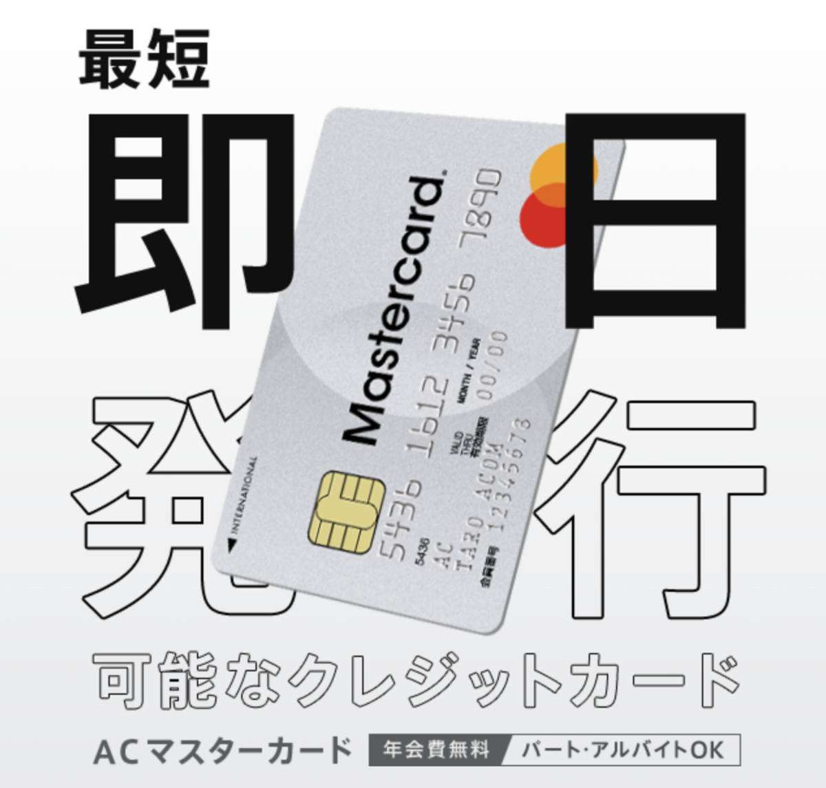 ACマスターカード