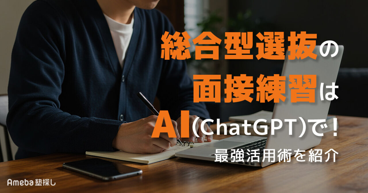 総合型選抜の面接練習は生成AI(ChatGPT・Gemini)で！回答をレベルアップするための活用術の画像