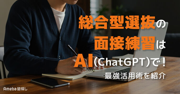 総合型選抜の面接練習は生成AI(ChatGPT・Gemini)で！回答をレベルアップするための活用術の画像