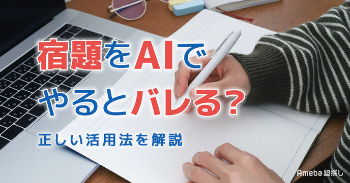 宿題を生成AIでやるとバレる？先生に見破られる理由と正しい活用法を解説の画像