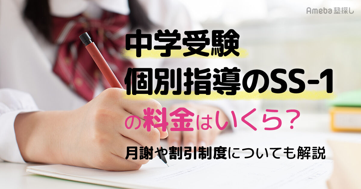 中学受験 個別指導のSS-1の料金はいくら？月謝や割引制度についても
