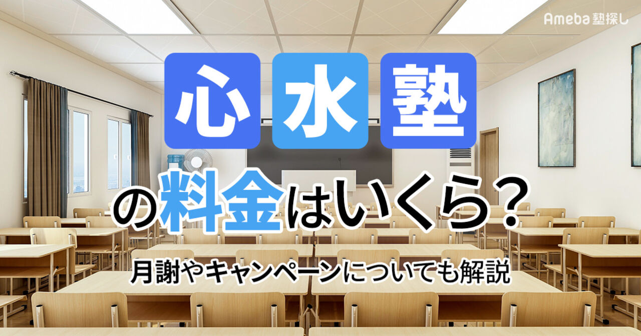 心水塾の料金はいくら？月謝やキャンペーンについても解説の画像