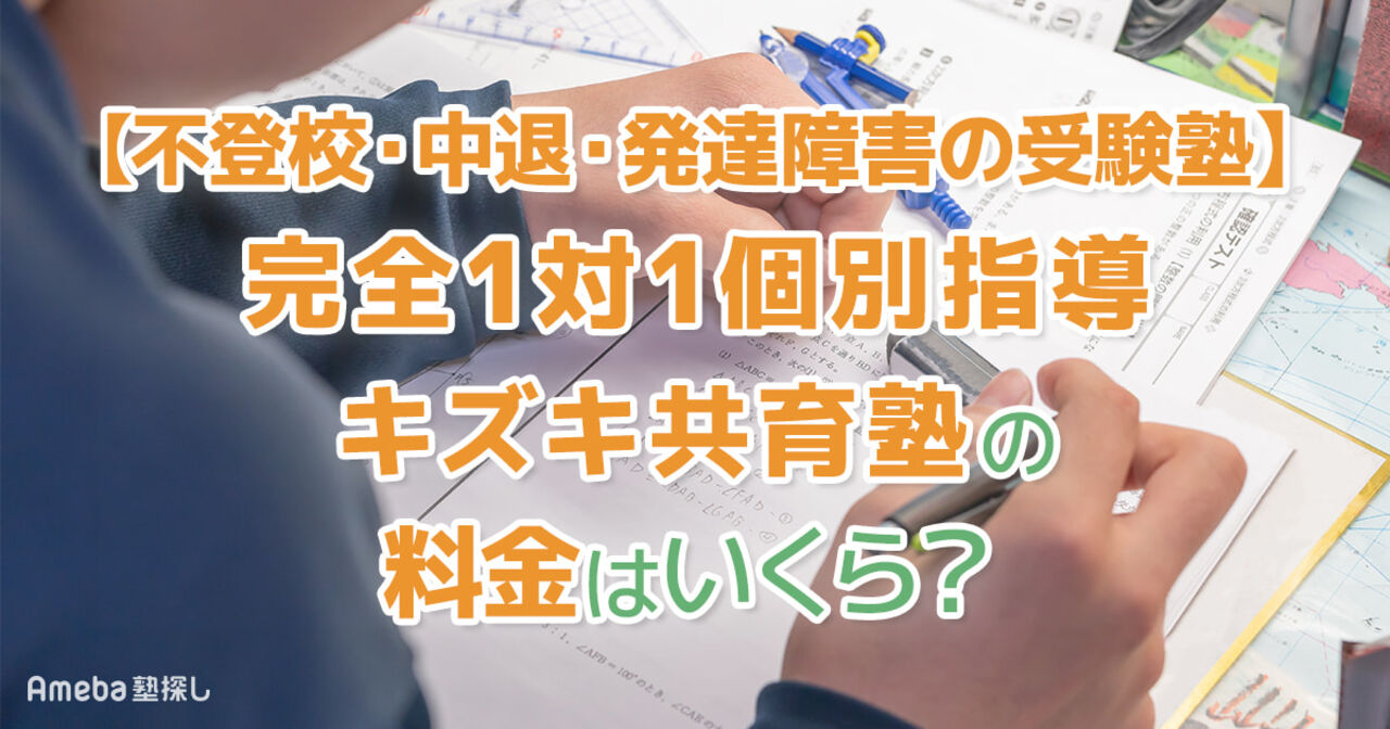 【不登校・中退・発達障害の受験塾】完全1対1個別指導 キズキ共育塾の料金はいくら？の画像