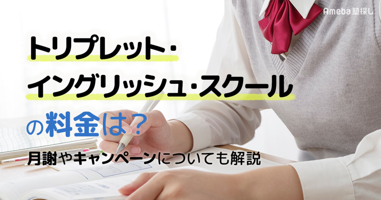 トリプレット・イングリッシュ・スクールの料金はいくら？月謝や割引制度についても解説の画像