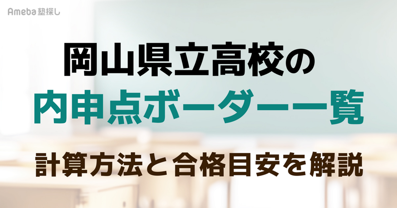 岡山県立高校の内申点ボーダー一覧｜中3で実技が3倍？計算方法と合格目安を解説の画像
