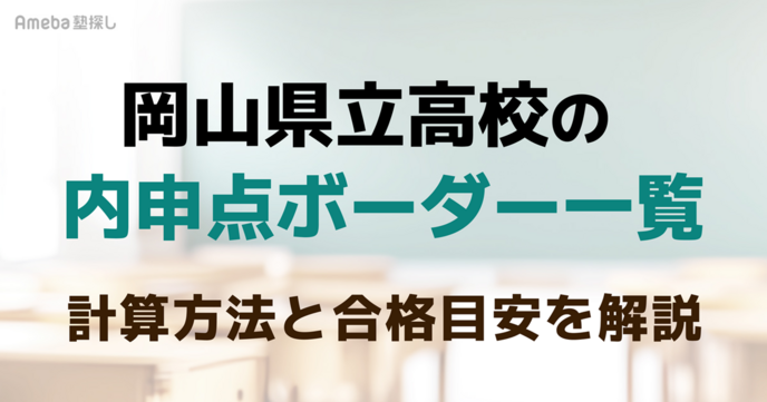 岡山県立高校の内申点ボーダー一覧｜中3で実技が3倍？計算方法と合格目安を解説の画像