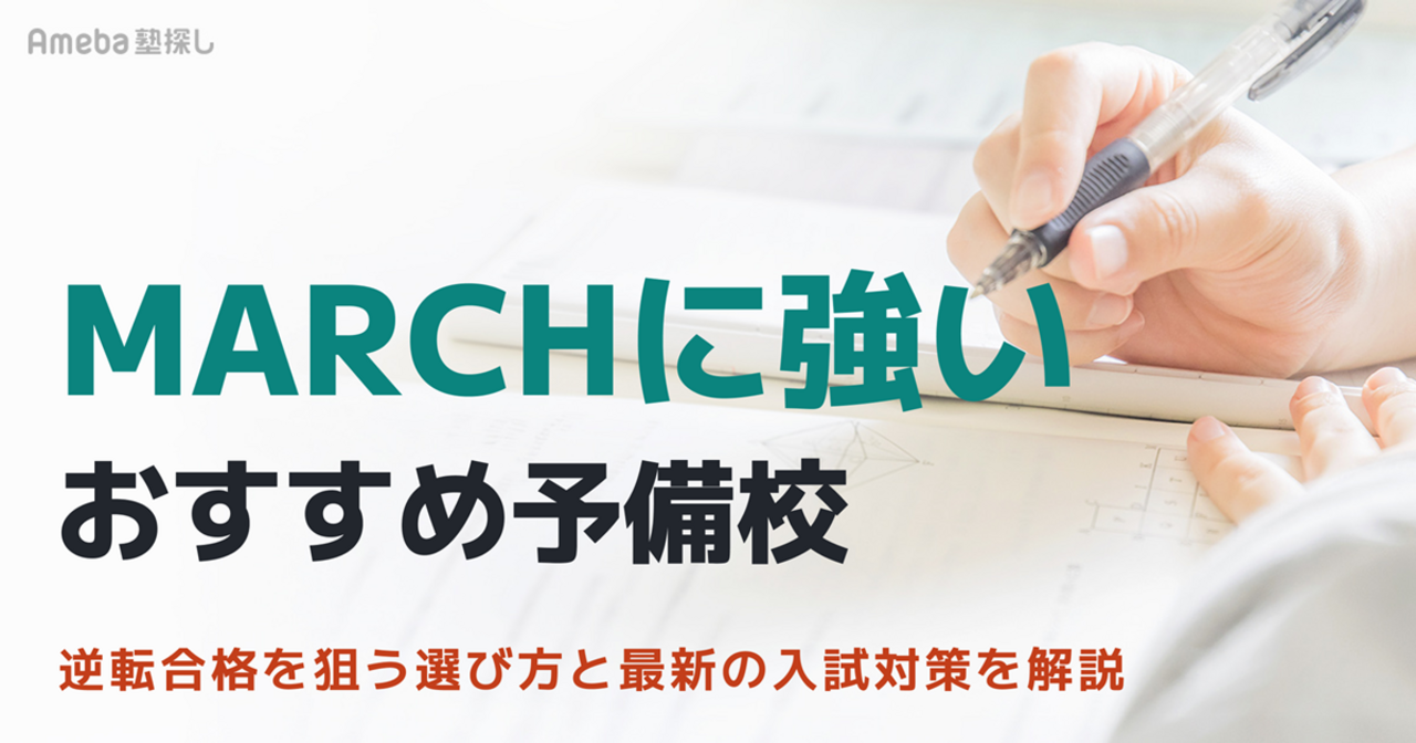 MARCHに強い予備校おすすめ14選！逆転合格を狙う選び方と最新の入試対策を解説の画像