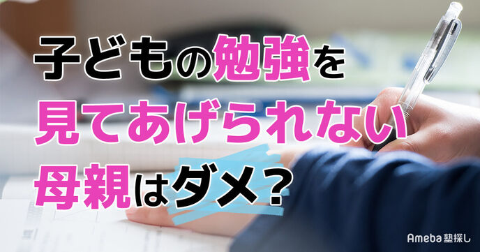 子どもの勉強を見てあげられない母親はダメ？罪悪感を消す考え方と「自走」を促す仕組みの画像