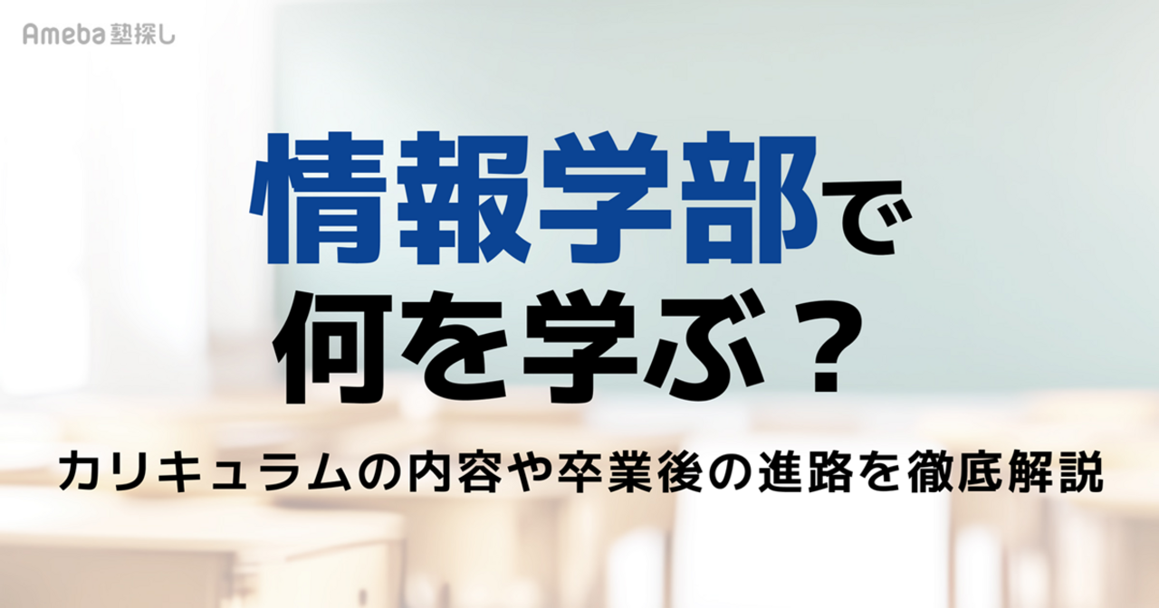 情報学部では何を学ぶ？カリキュラムの内容から必要な数学、卒業後の進路まで徹底解説の画像