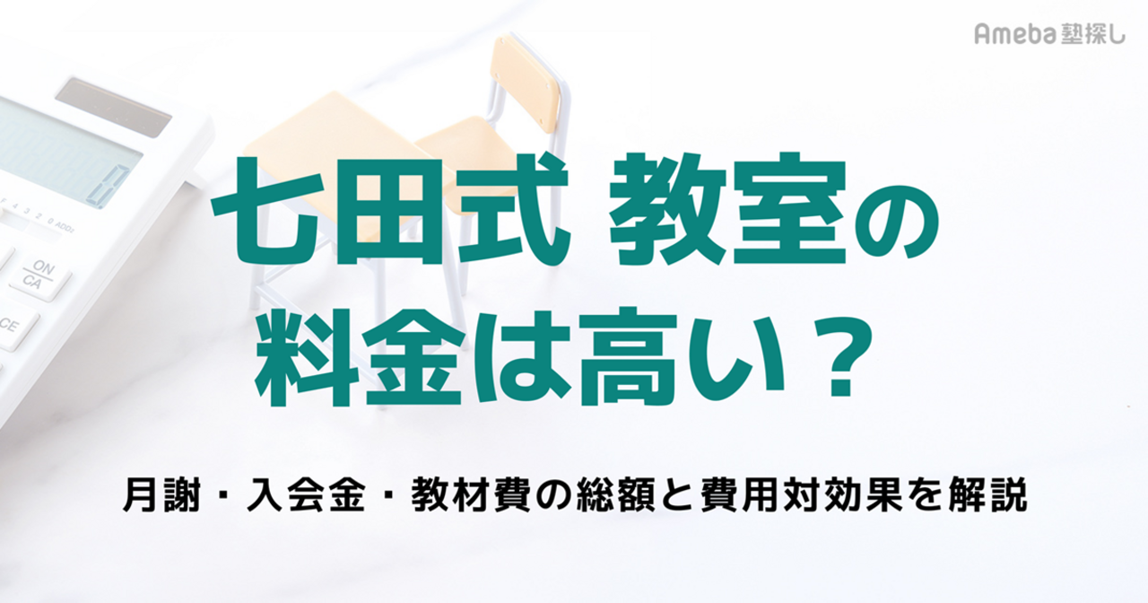 七田式教室の料金は高い？月謝・入会金・教材費の総額と費用対効果を解説の画像