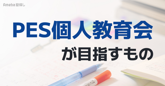 PES個人教育会が目指すもの｜向いている子どもの特徴を紹介	の画像