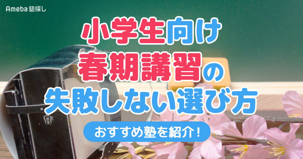 2026年最新】小学生におすすめ塾の春期講習14選！料金例や無料で活用 