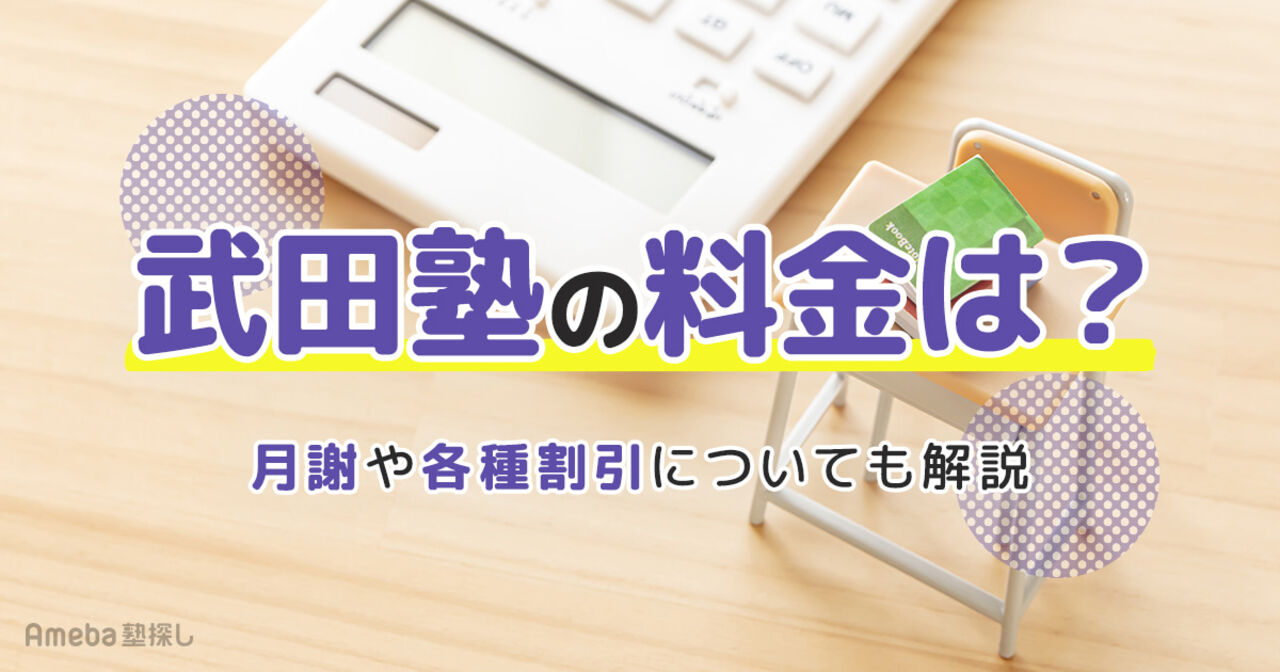 武田塾の料金は月3.5万～5.5万円！月謝や各種割引についても解説の画像