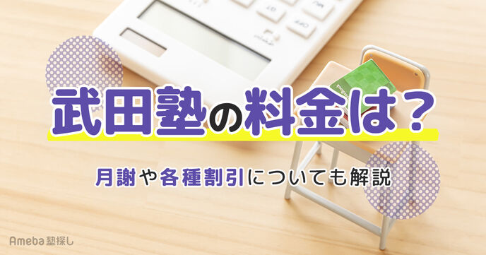 武田塾の料金は月3.5万～5.5万円！月謝や各種割引についても解説の画像