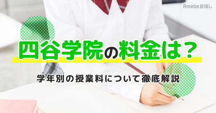 四谷学院の料金は月額平均4.3万円！学年別の授業料について徹底解説	の画像