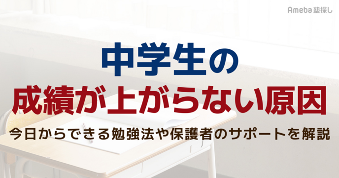 中学生の成績が上がらない原因とは？今日からできる勉強法や保護者のサポートを解説の画像
