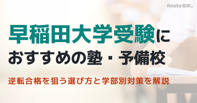 早稲田大学受験におすすめの塾・予備校9選！逆転合格を狙う選び方と学部別対策を徹底解説の画像