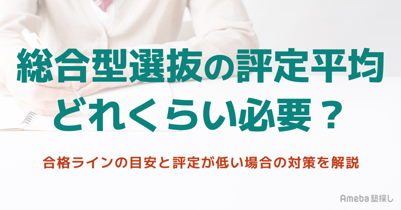 総合型選抜の評定平均はどれくらい必要？合格ラインの目安と評定が低い場合の対策を解説の画像