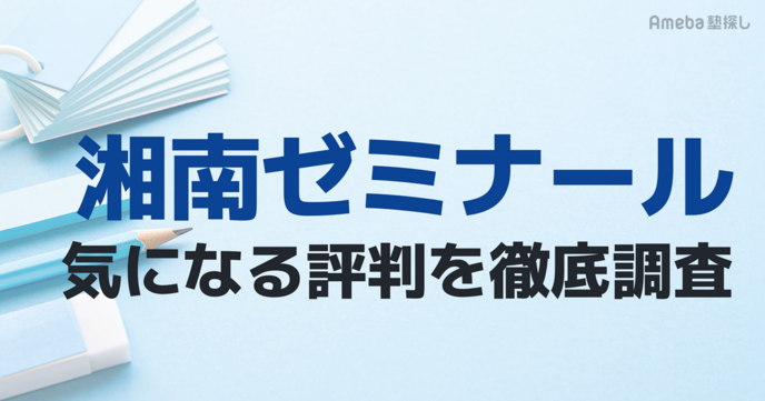 湘南ゼミナールの気になる評判を徹底調査！の画像