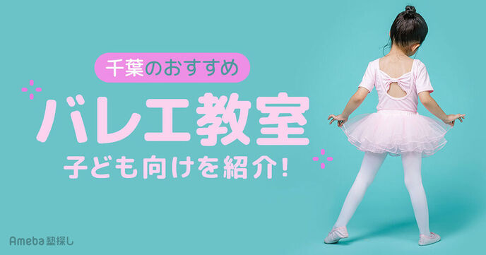 千葉の子ども向けバレエ教室おすすめ74選【2025年】市内と市外に分けて紹介！の画像