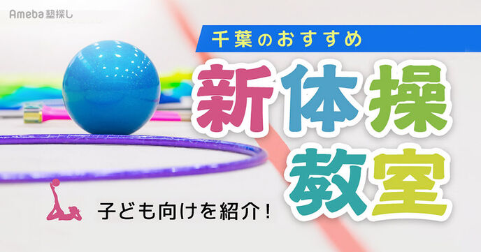 千葉の新体操教室おすすめ24選【2025年】小学生や中学生など子ども向けを紹介！	の画像