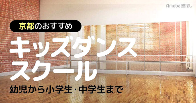 京都のキッズダンススクールおすすめ38選【2025年】幼児から小学生・中学生までの画像