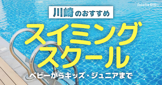 川崎市のスイミングスクールおすすめ16選【2025年】ベビーからキッズ・ジュニアまでの画像