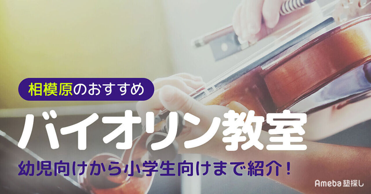 相模原市のバイオリン教室おすすめ14選【2024年】幼児向けから小学生向けまで紹介の画像