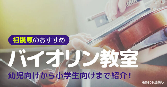 相模原市のバイオリン教室おすすめ18選【2025年】幼児向けから小学生向けまで紹介の画像